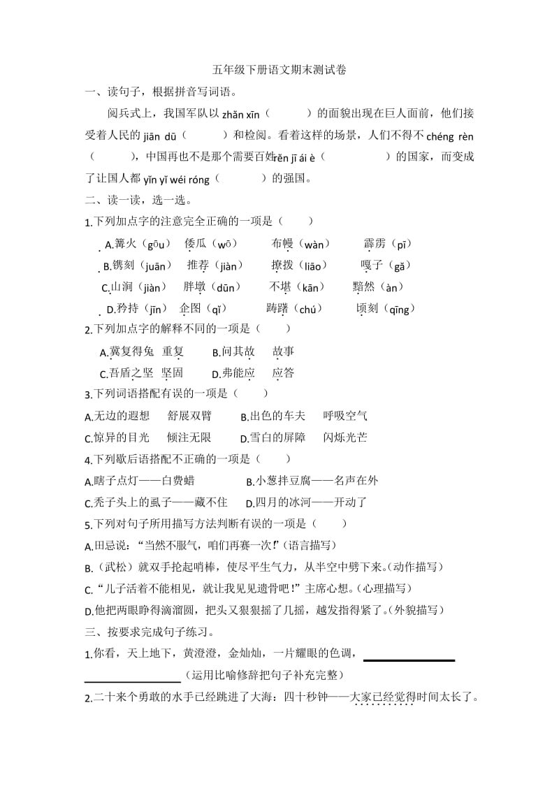 人教部编版五年级下学期语文期末测试题(含答案).docx_第1页