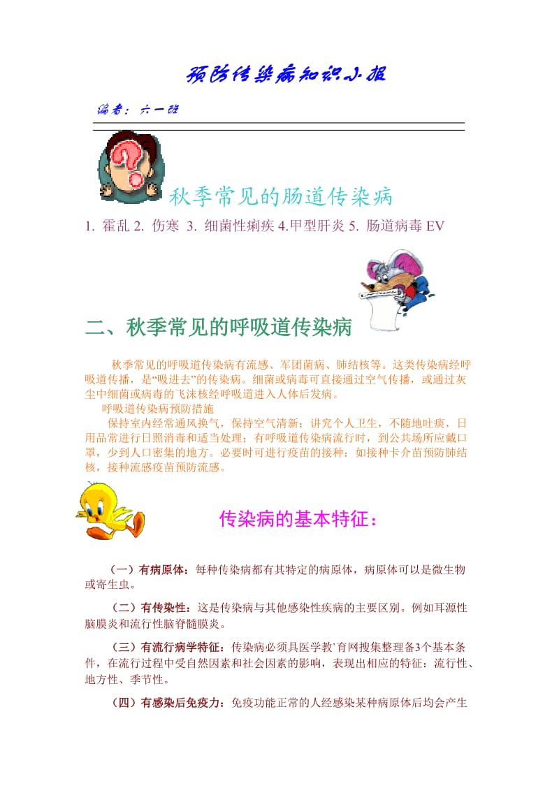 传染病小报.doc_第1页