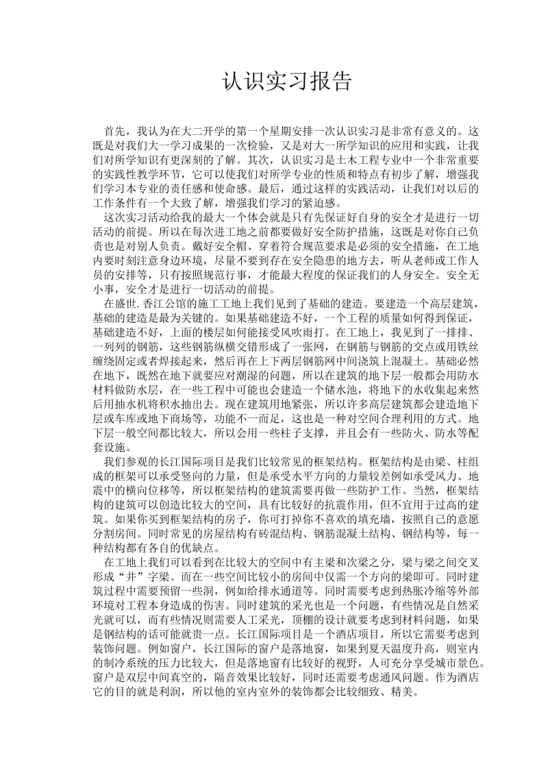 土木工程认识实习报告1.doc_第1页