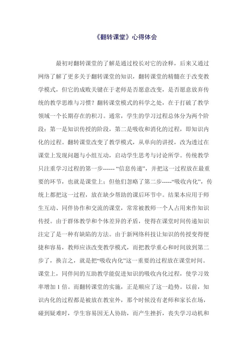 翻转课堂心得体会(1).doc_第1页