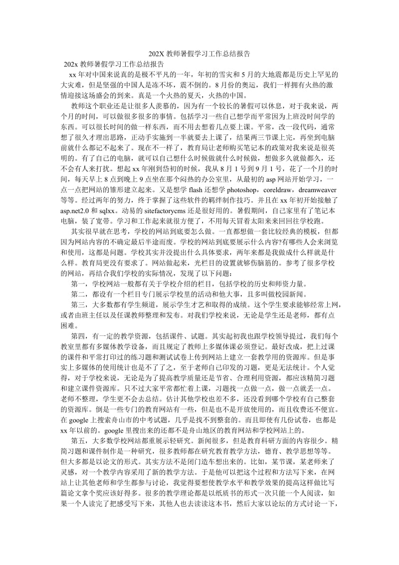 《202X教师暑假学习工作总结报告》.doc_第1页