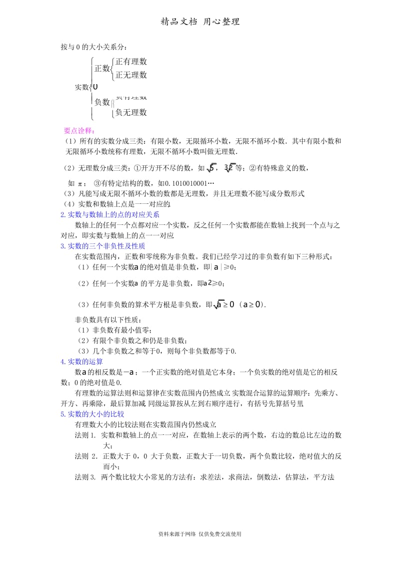 华东师大初中数学八年级上册《数的开方》全章复习与巩固--知识讲解(基础).docx_第2页