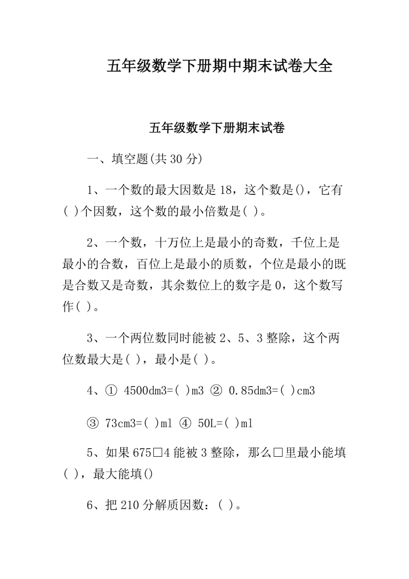 五年级数学下册期中期末试卷大全.doc_第1页