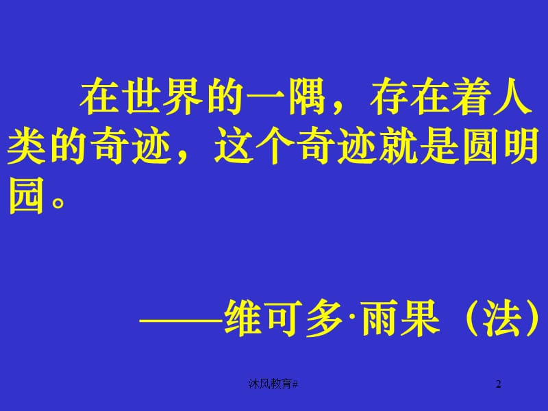 人教版小学语文五年级上册《圆明园的毁灭》PPT课件[谷风教学].ppt_第2页