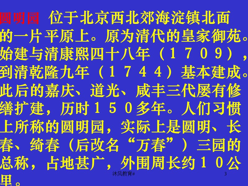 人教版小学语文五年级上册《圆明园的毁灭》PPT课件[谷风教学].ppt_第3页