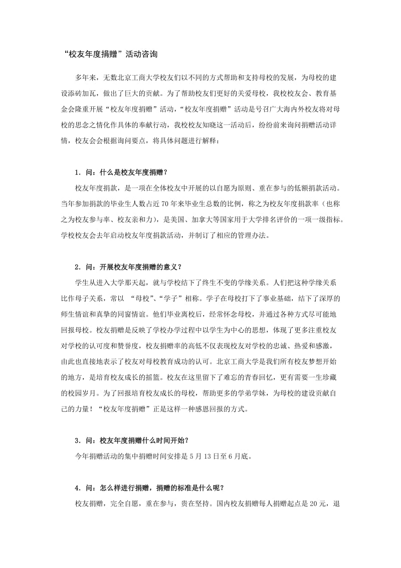 校友捐赠活动咨询.doc_第1页