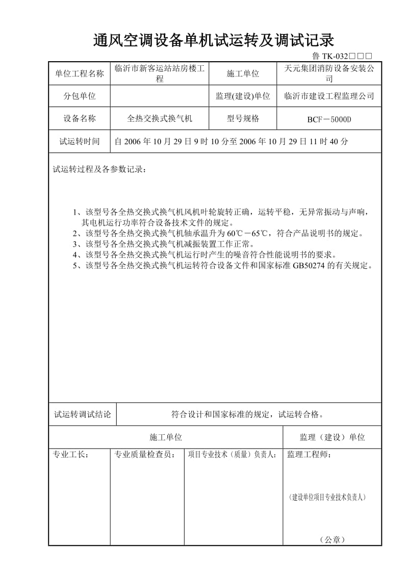 全热交换式换气机单机试运转及调试记录.doc_第1页