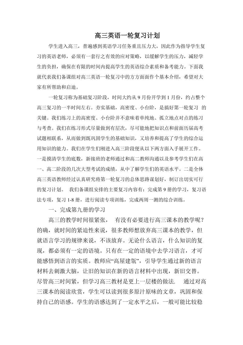 高三英语一轮复习计划.doc_第1页