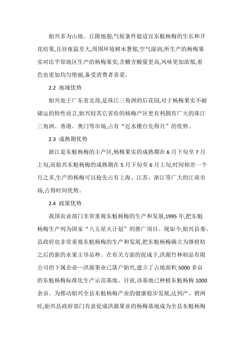 始兴县大面积推广东魁杨梅种植的可行性研究.docx_第3页