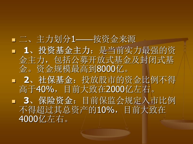 中国股市主力分类及其炒作特点.ppt_第2页