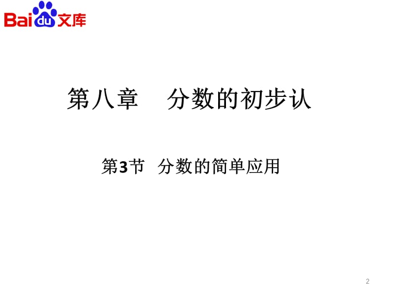 分数的初步认识分数的简单应用课件-人教版数学三年级上第八单元第3节.ppt_第2页