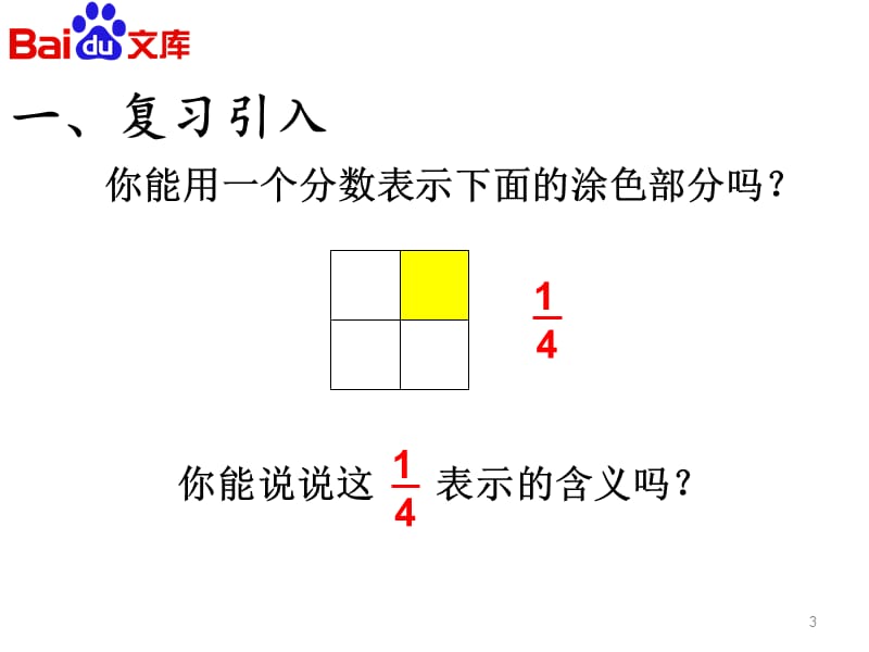 分数的初步认识分数的简单应用课件-人教版数学三年级上第八单元第3节.ppt_第3页