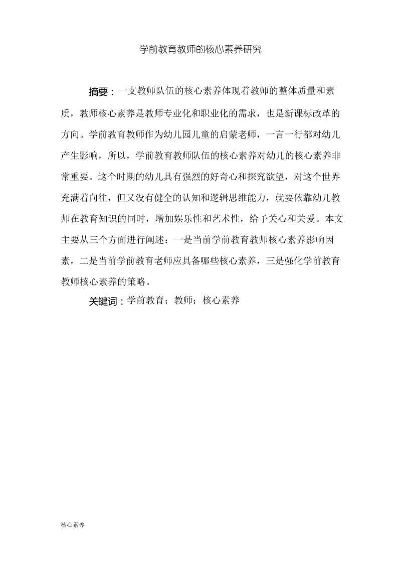 学前教育教师的核心素养研究.docx_第1页