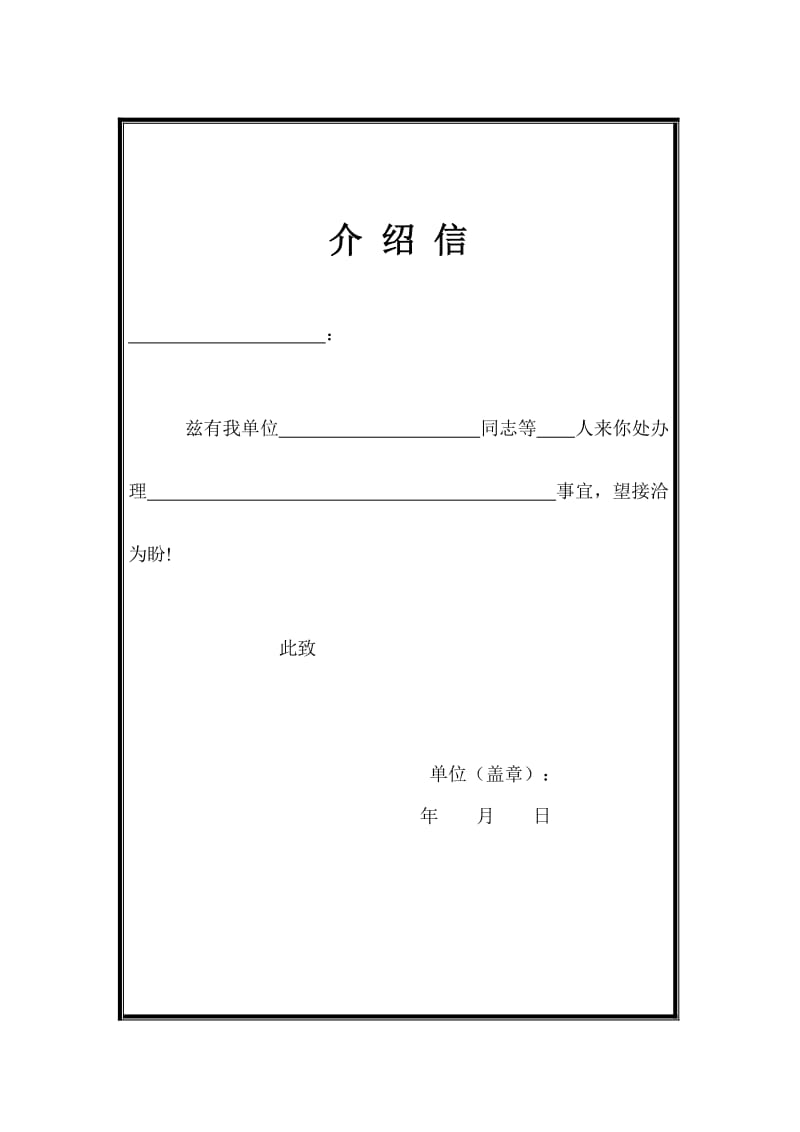 公司介绍信样本.doc_第1页