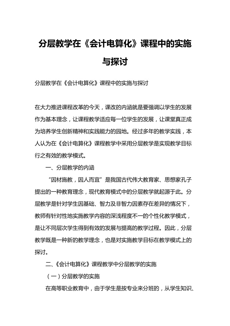 分层教学在《会计电算化》课程中的实施与探讨.doc_第1页