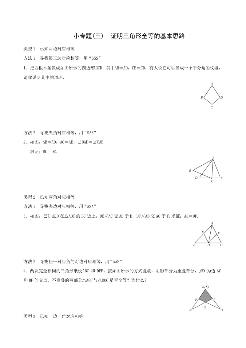 八年级上小专题(3)证明三角形全等的基本思路同步练习及答案5.docx_第1页