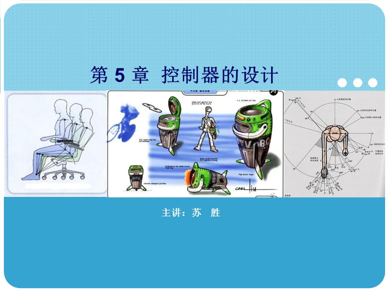 人机工程学第五章 控制器设计.ppt_第1页