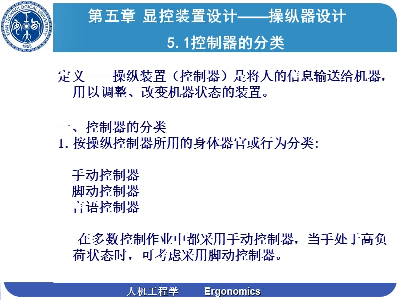 人机工程学第五章 控制器设计.ppt_第3页