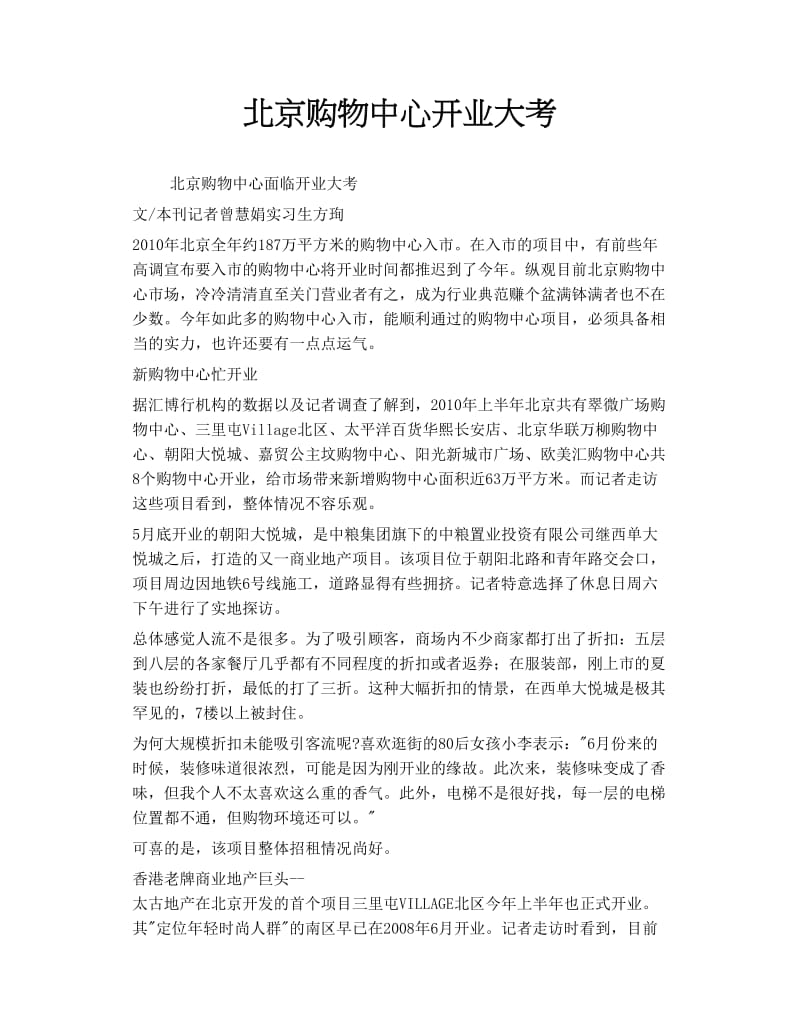 北京购物中心开业大考.doc_第1页