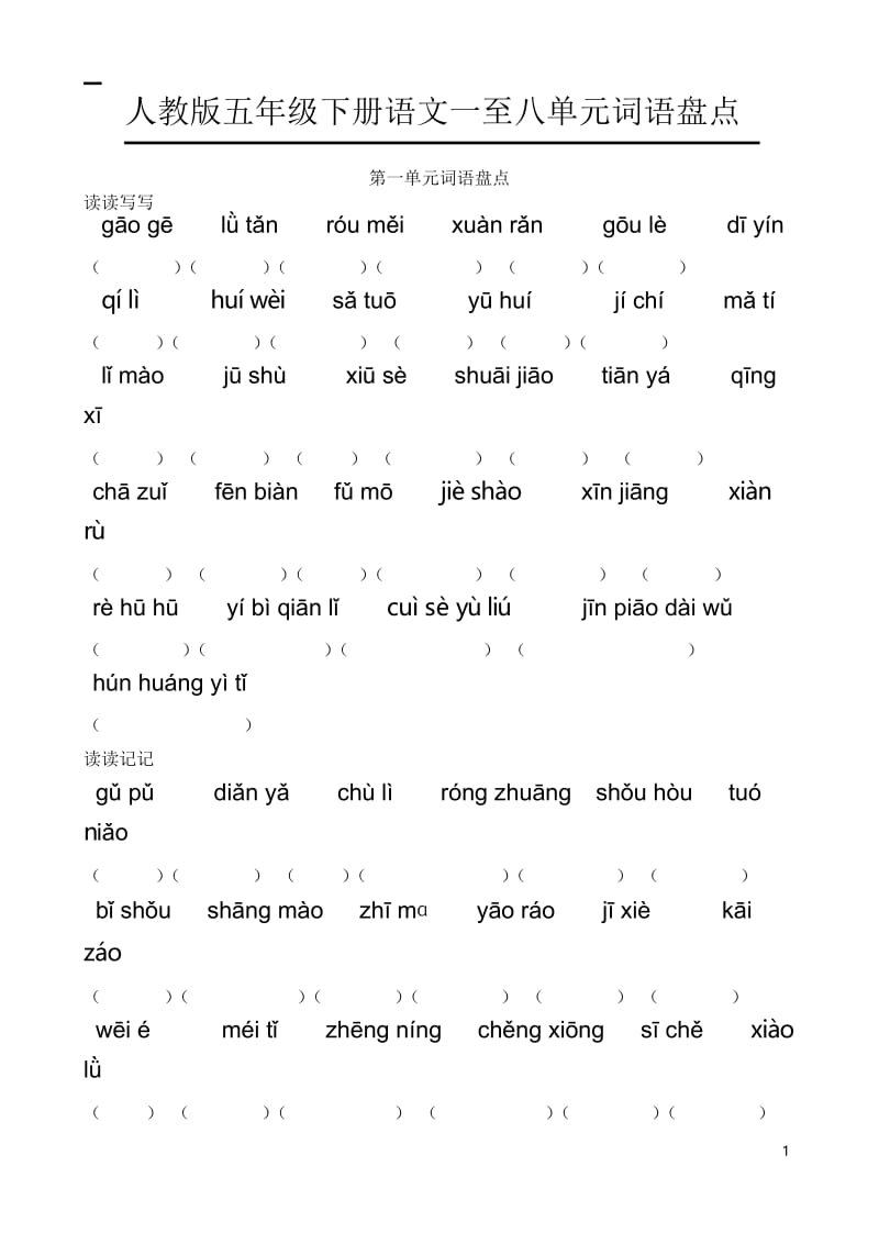人教版五年级下册语文词语盘点看拼音写词语1至8单元.docx_第1页