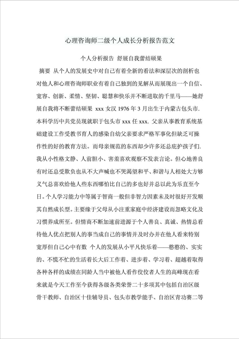 心理咨询师二级个人成长分析报告范文.doc_第1页