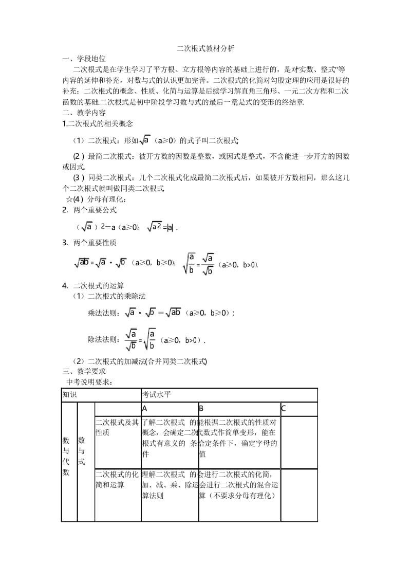 二次根式教材分析.docx_第1页