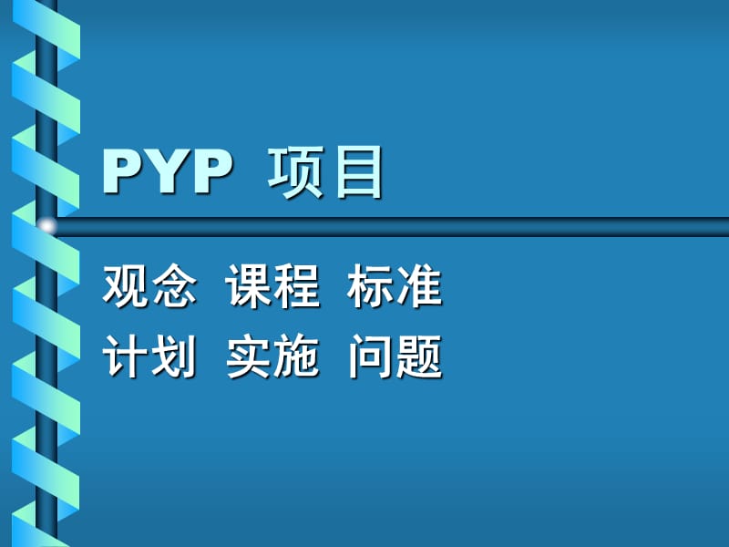 学校教育理念与PYP相吻合.ppt_第1页