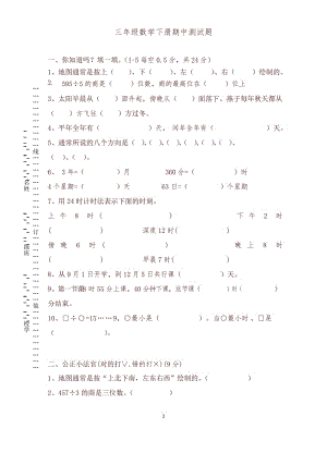 人教版三年级下册数学期中考试试卷-精编.docx