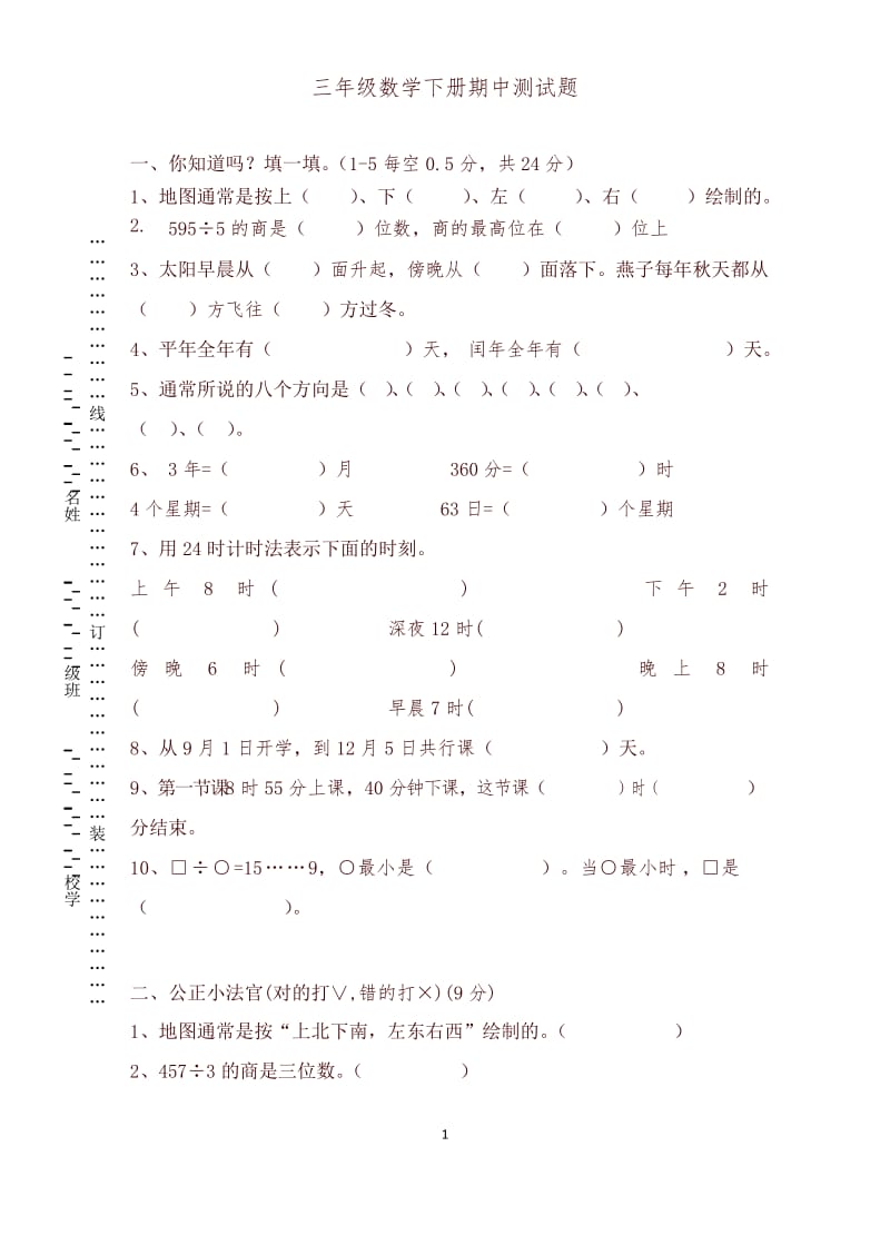 人教版三年级下册数学期中考试试卷-精编.docx_第1页