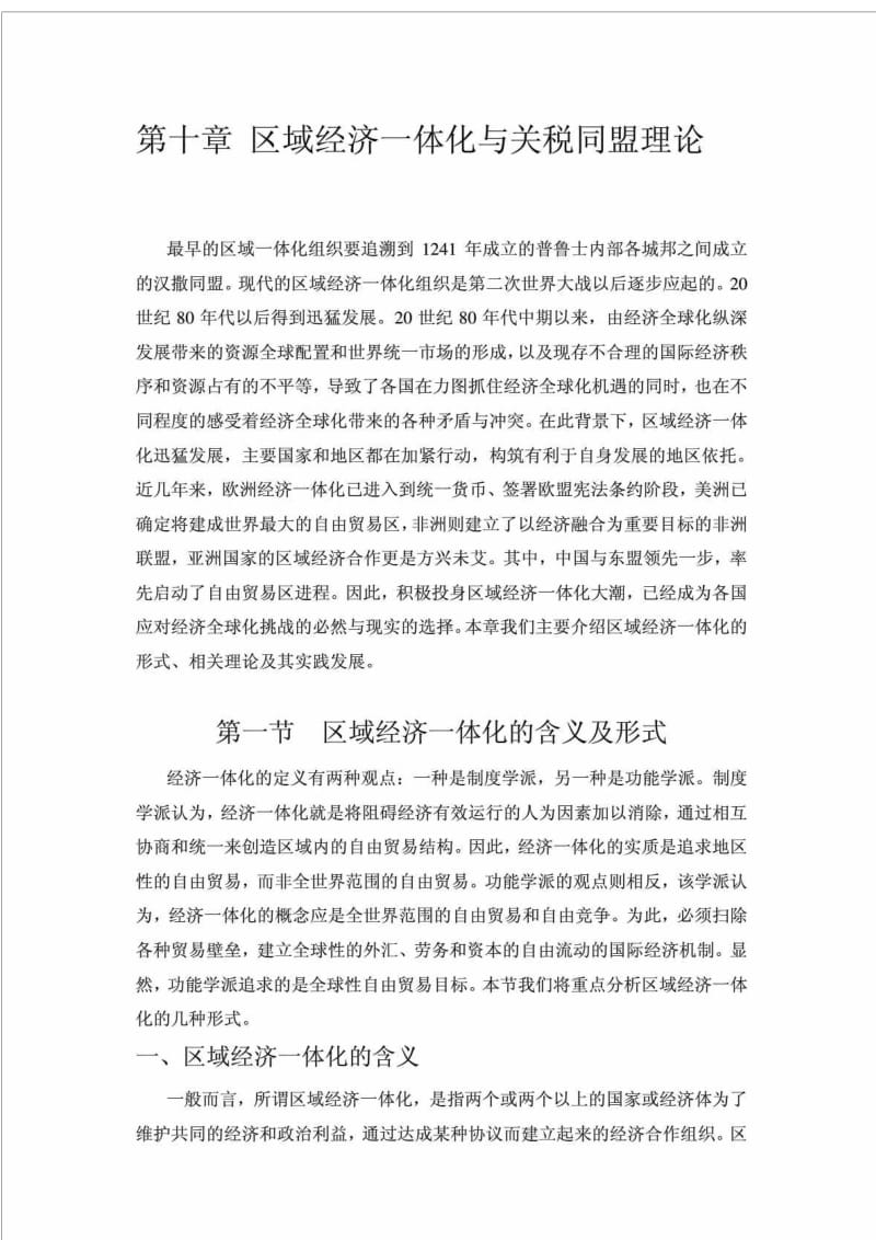 国际经济学 第十章 区域经济一体化与关税同盟理论.doc_第1页