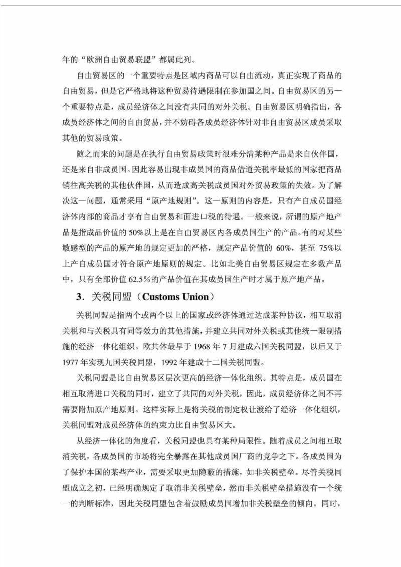 国际经济学 第十章 区域经济一体化与关税同盟理论.doc_第3页