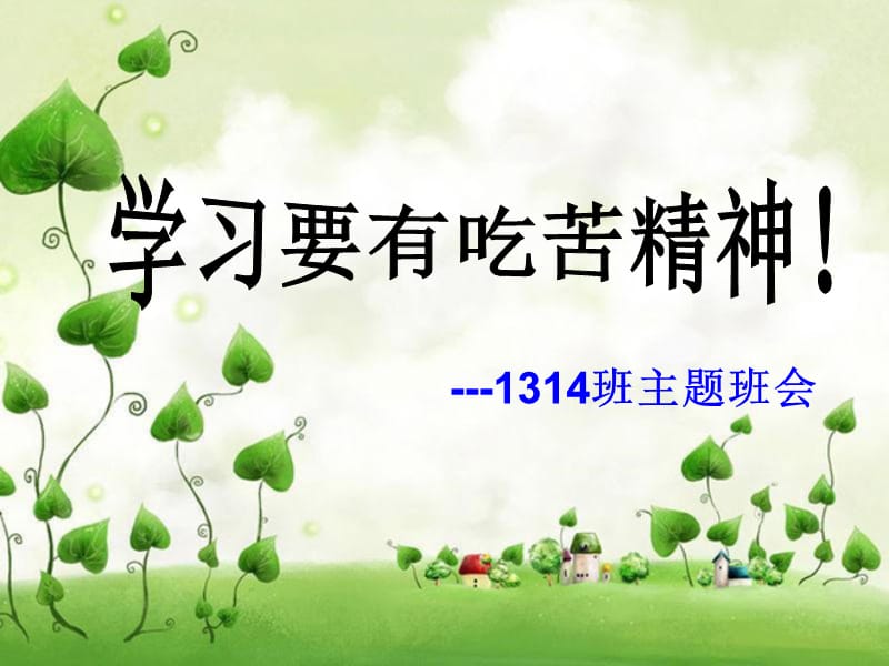 学习要有吃苦精神主题班会.ppt_第1页