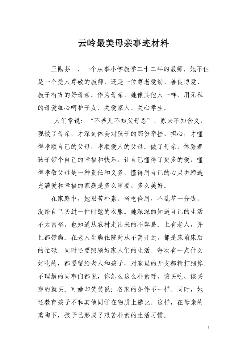 云岭最美母亲事迹材料.doc_第1页