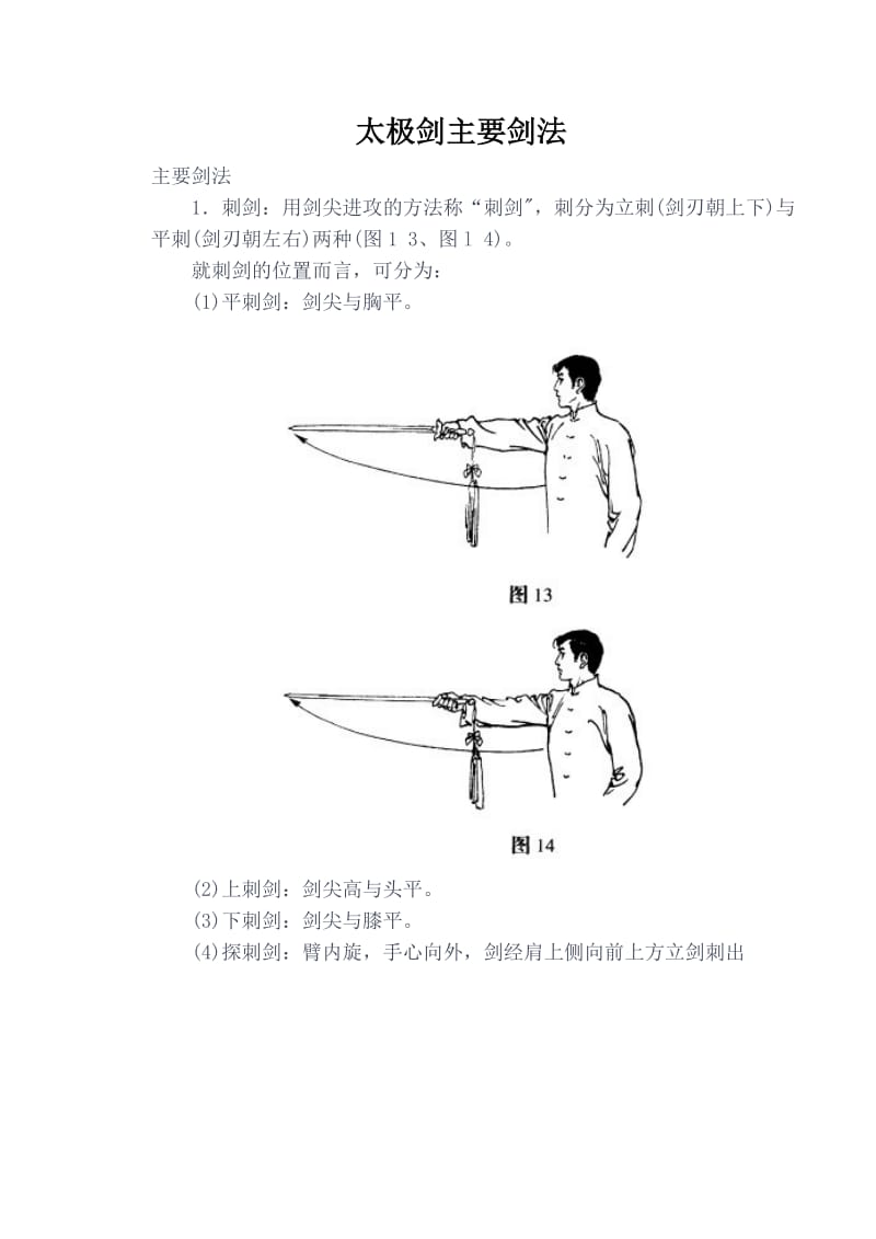 太极剑主要剑法.doc_第1页