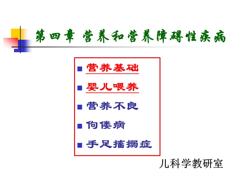 儿科学 第四章 营养和营养障碍性疾病营养基础和喂养.ppt_第1页