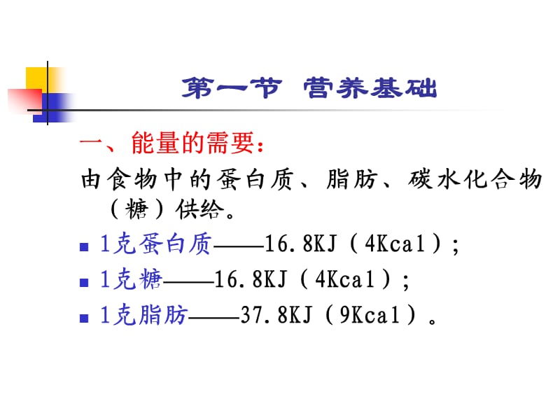 儿科学 第四章 营养和营养障碍性疾病营养基础和喂养.ppt_第3页