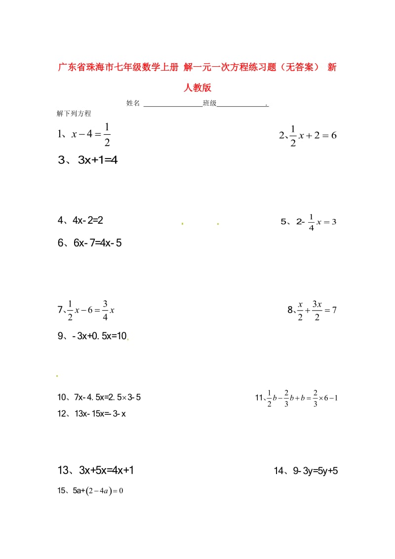广东省珠海市七年级数学上册解一元一次方程练习题（无答案）新人教版.doc_第1页