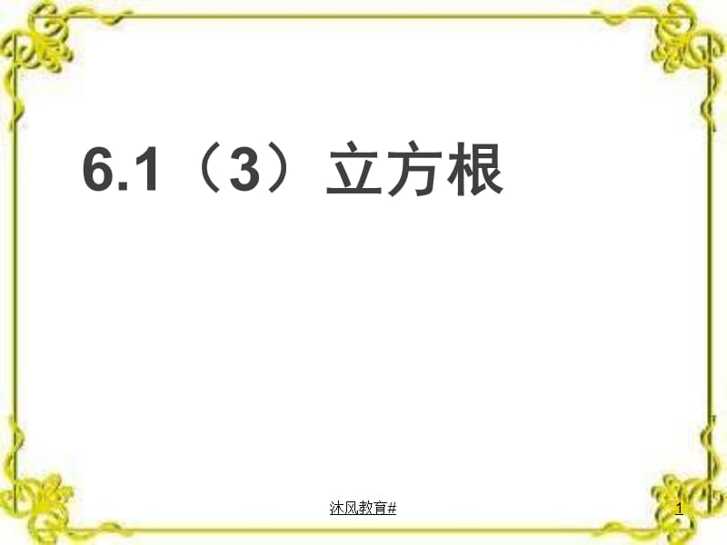 人教版七年级数学下册《立方根PPT课件》[谷风课堂].ppt_第1页