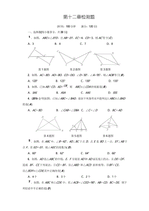 人教版八年级数学上册 第12章 全等三角形 2017—2018学年单元检测题(含答案).docx