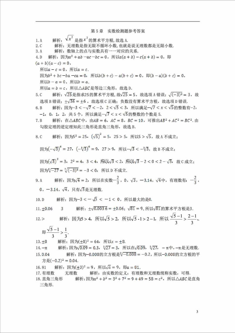 八年级上册数学第5章实数综合训练题.doc_第3页