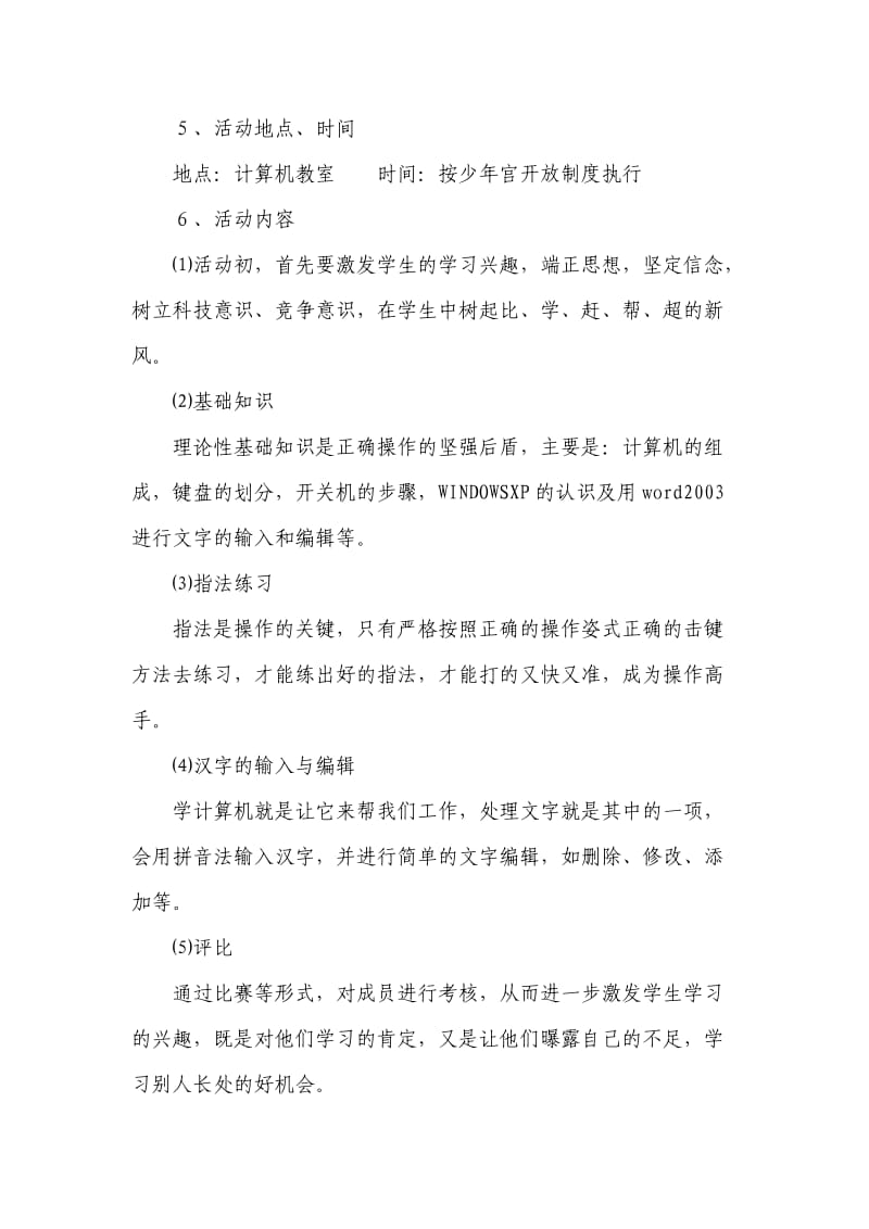 唐兴小学乡村少年宫计算机小组活动计划.doc_第2页