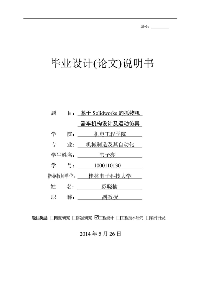 基于solidworks的抓物机械车机构设计及运动仿真[精彩].doc_第2页