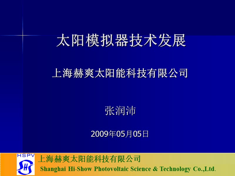 太阳能模拟器技术发展.ppt_第1页