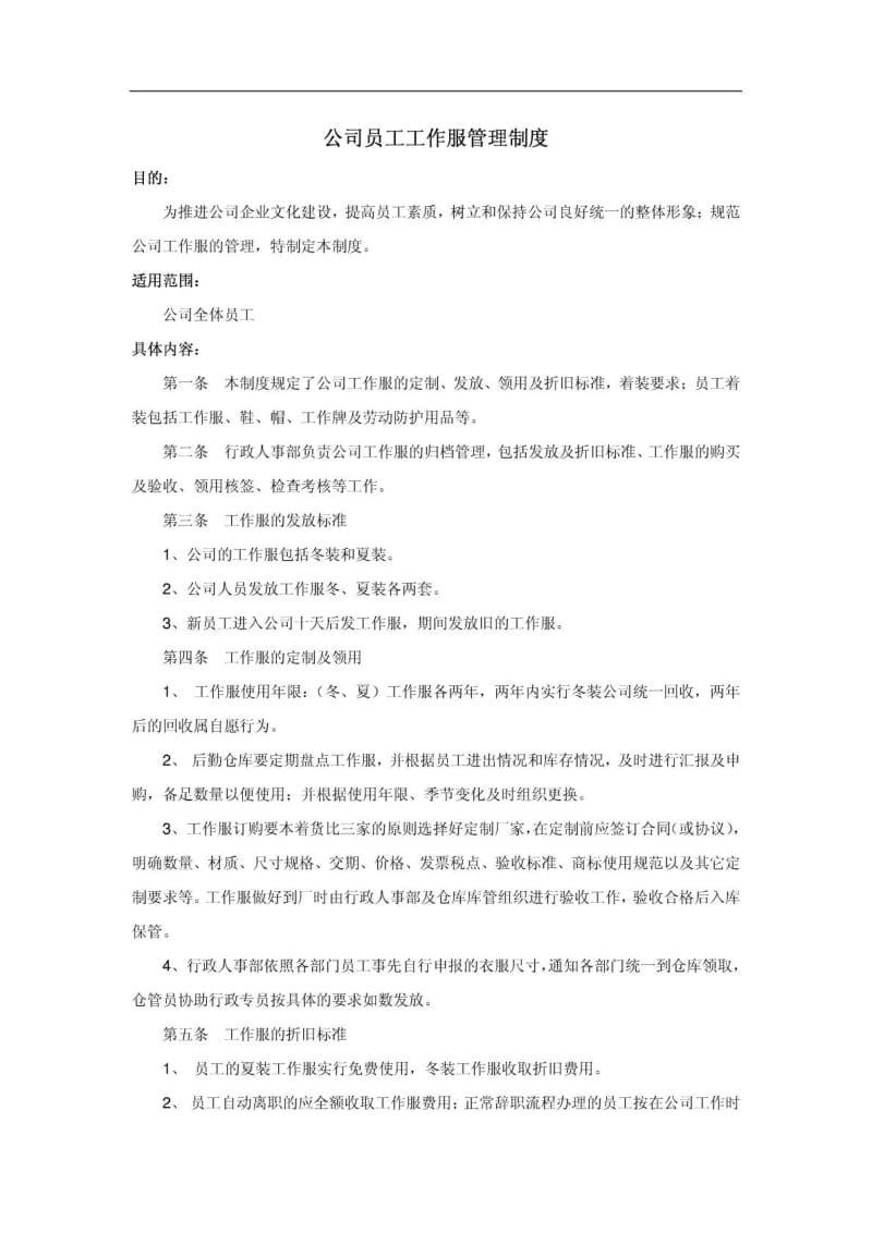 公司办公室车间员工工作服管理制度.doc_第1页