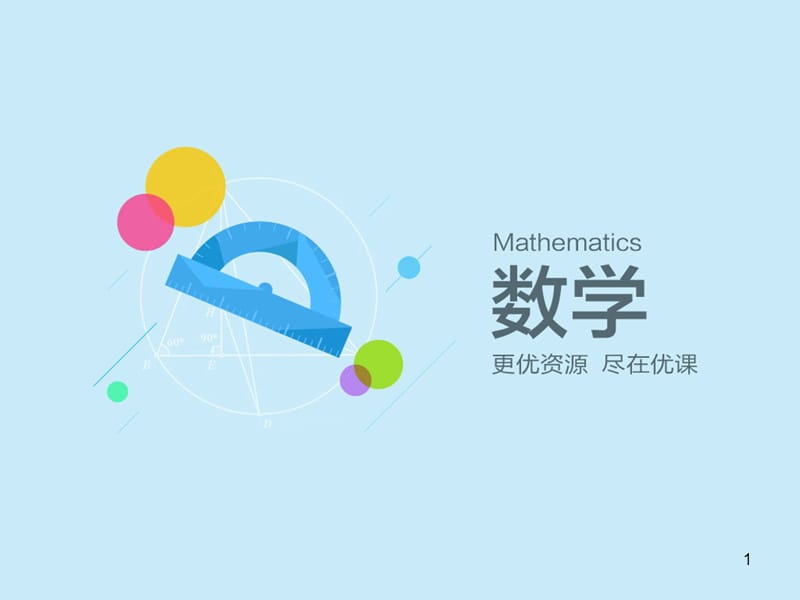 十几减5、4、3、2课件ppt-数学一年级下第二章20以内的退位减法第4节人教版.ppt_第1页