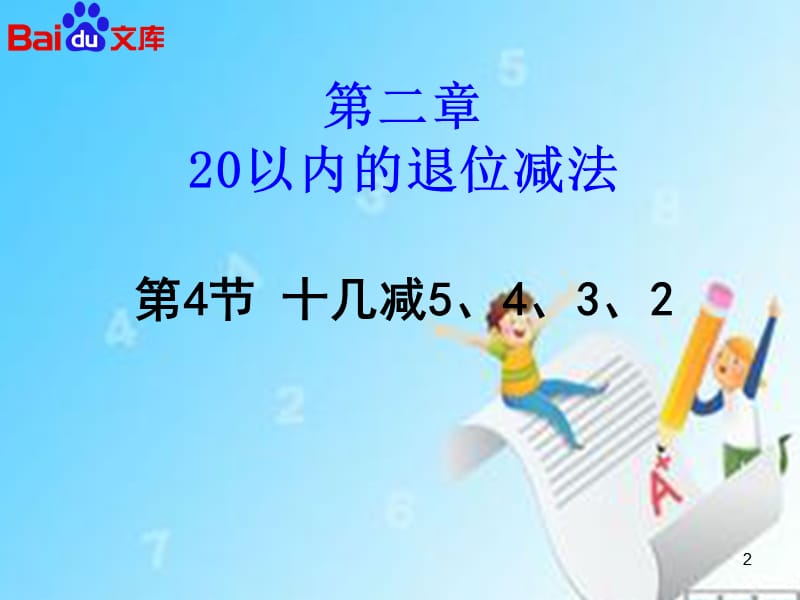 十几减5、4、3、2课件ppt-数学一年级下第二章20以内的退位减法第4节人教版.ppt_第2页