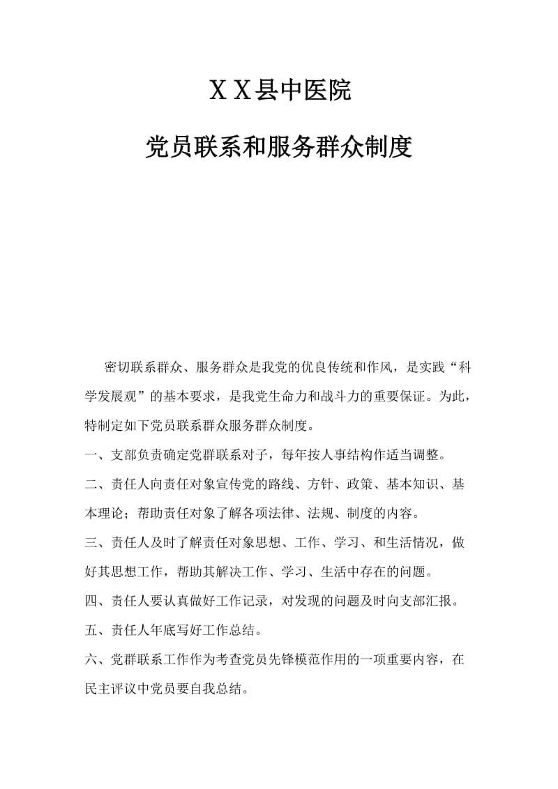 医院党员联系和服务群众制度2.doc_第1页