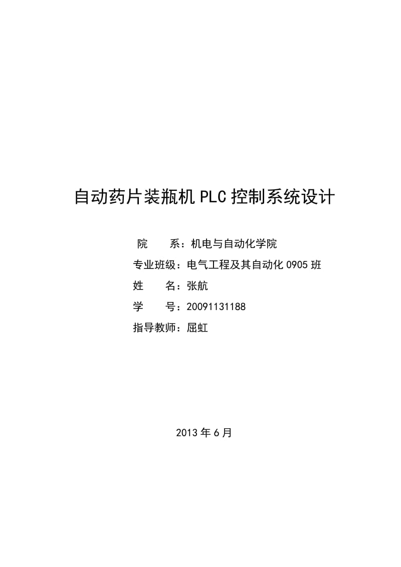 自动药片装瓶机PLC控制系统设计毕业设计.doc_第1页