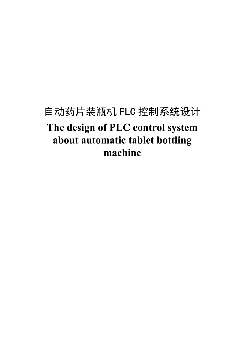 自动药片装瓶机PLC控制系统设计毕业设计.doc_第2页