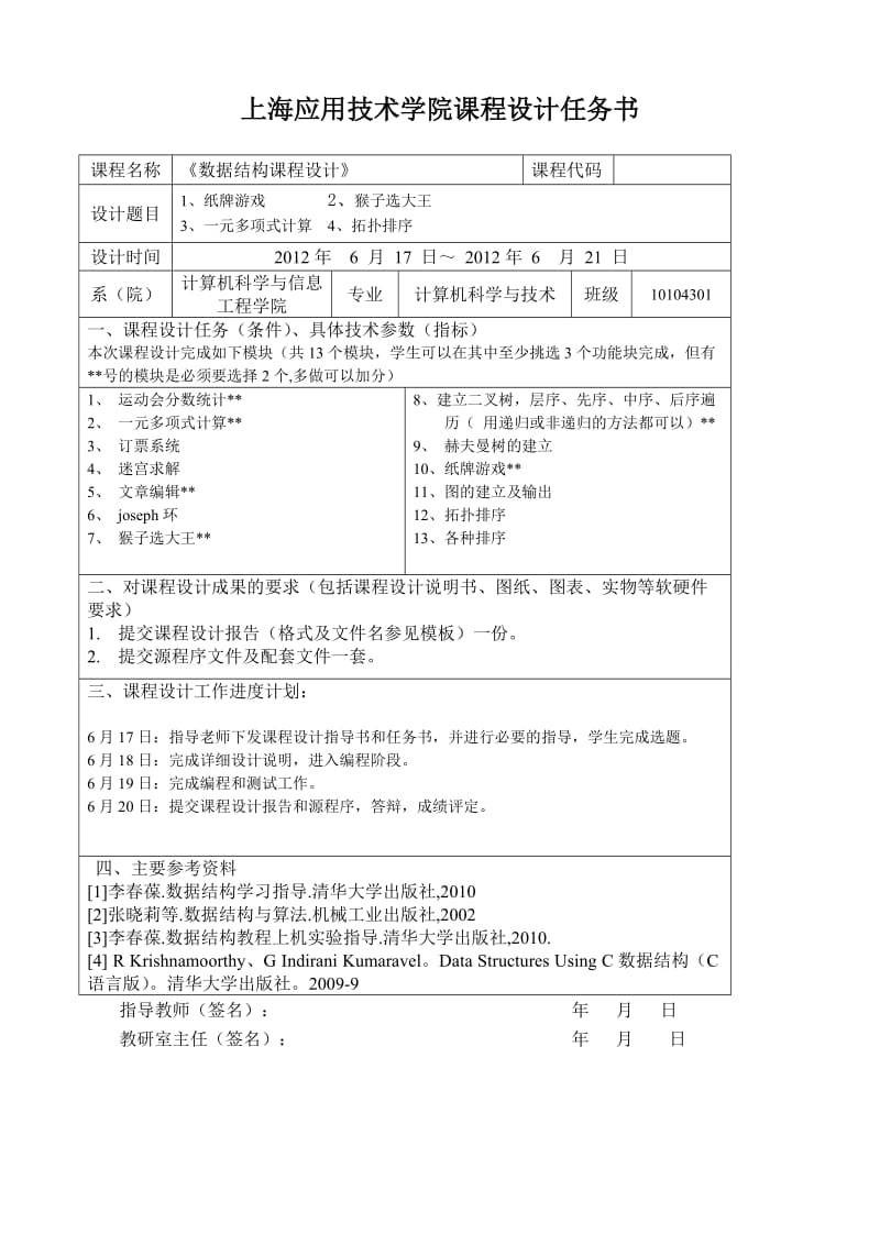 课程设计报告1 纸牌游戏2猴子选大王 3多项式计算 4 拓扑排序.doc_第1页